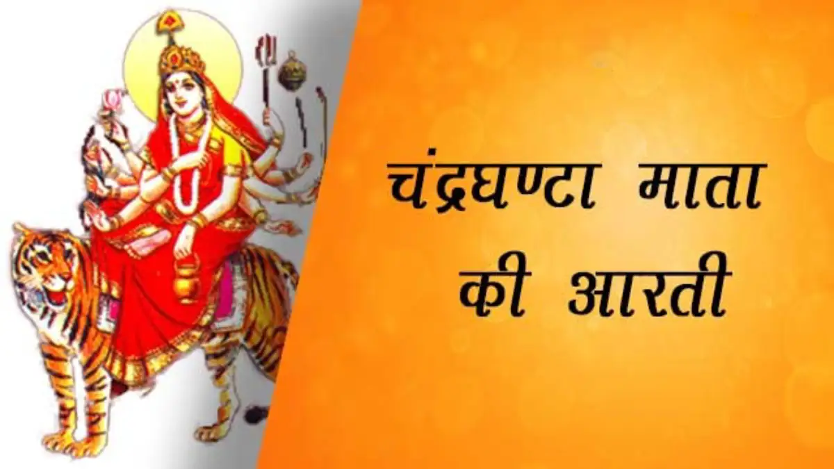 चंद्रघंटा