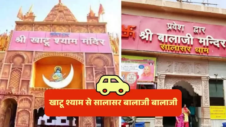 खाटू श्याम से सालासर बालाजी की दूरी