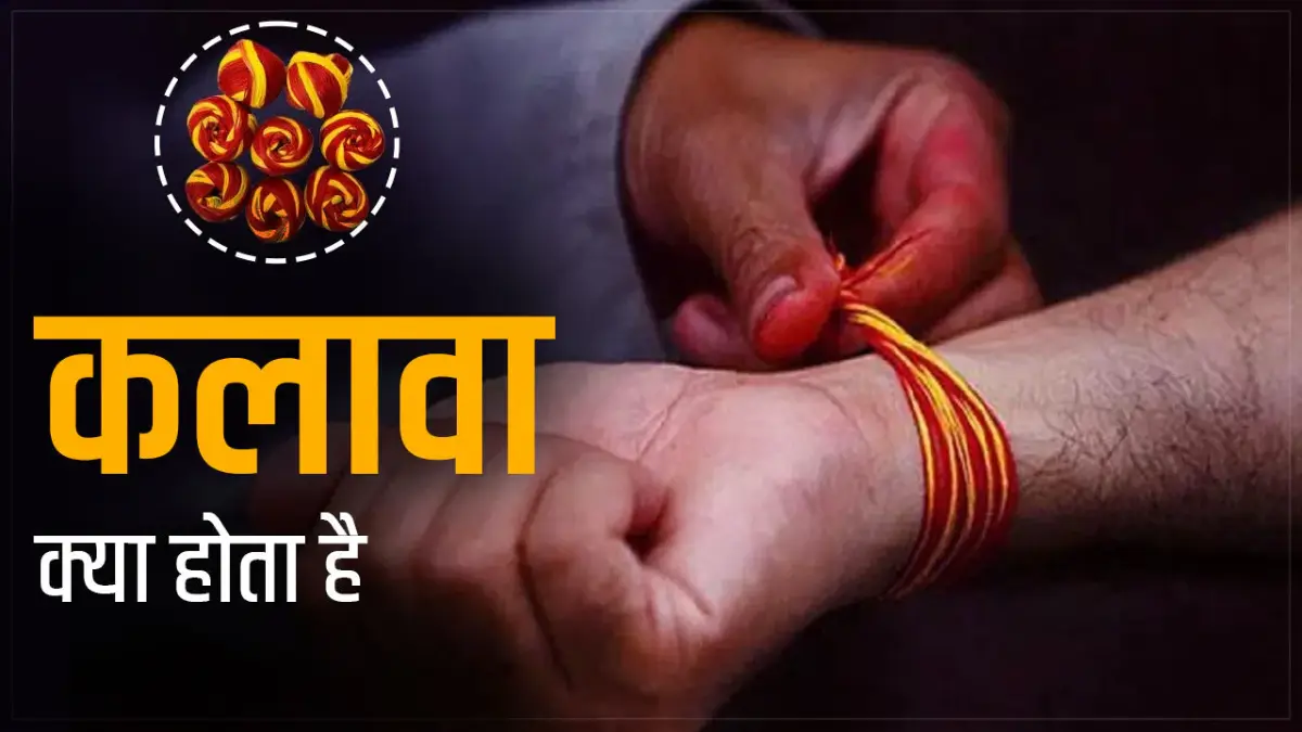 कलावा क्यों बांधा जाता है?