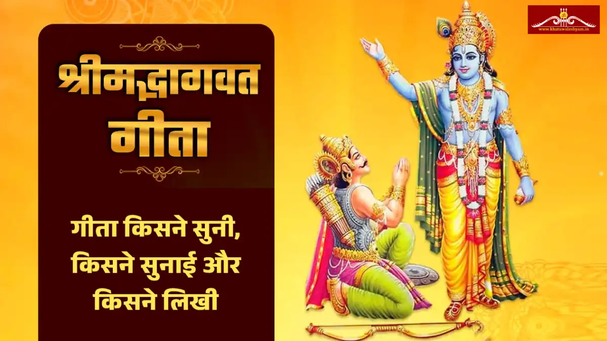 गीता किसने लिखी है